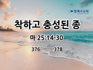 착하고 충성된 종 (마 24:14-30)
