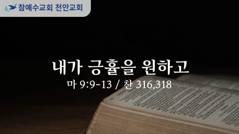 내가 긍휼을 원하고 (마 9:9-13)