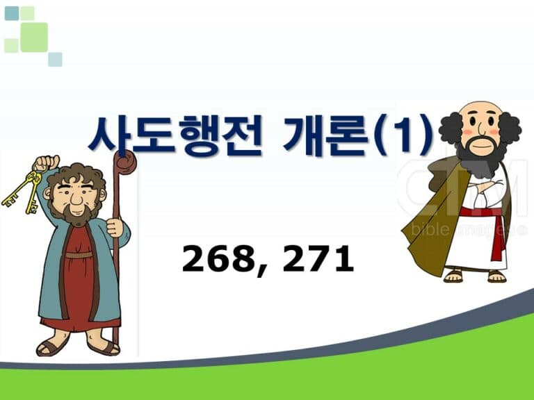 신약개론 1권 [사도행전 (1)]