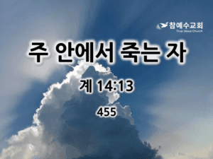 주 안에서 죽는 자 (계 14:13)
