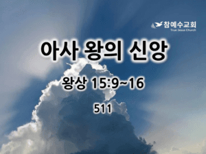 아사 왕의 신앙(왕상 15:9-16)