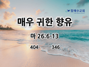 매우 귀한 향유 (마 26:6-13)