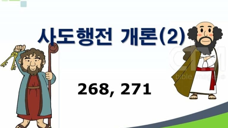 신약개론 1권 [사도행전 (2)]