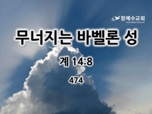 무너지는 바벨론 성 (계 14:8)