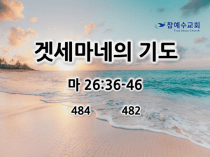 겟세마네의 기도 (마 26:36-46)