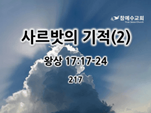 사르밧의 기적(2) (왕상 17:17-24)