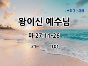 왕이신 예수님 (마 27:11-26)