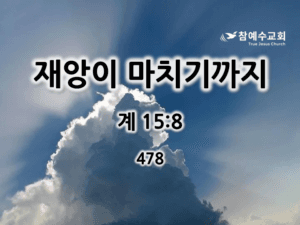 재앙이 마치기까지 (계15: 8)
