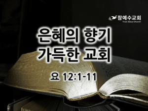 은혜의 향기 가득한 교회 (요 12:1-11)