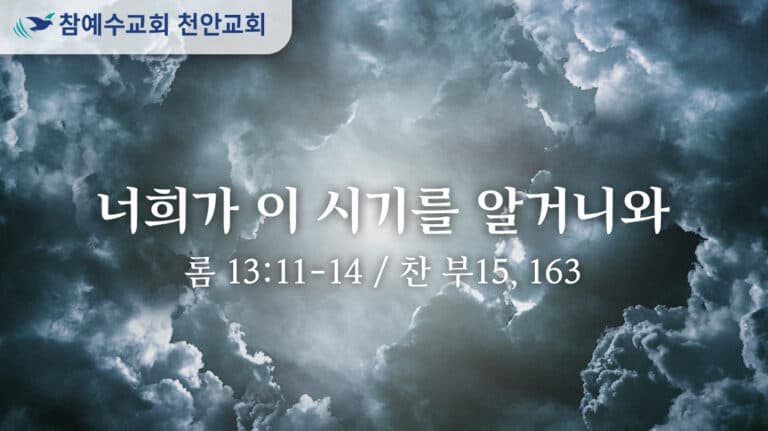 너희가 이 시기를 알거니와 (롬 13:11-14)