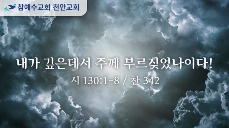 내가 깊은데서 주께 부르짖었나이다! (시 130:1-8)