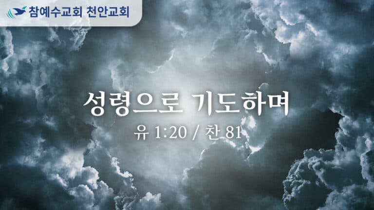 성령으로 기도하며 (유 1:20)