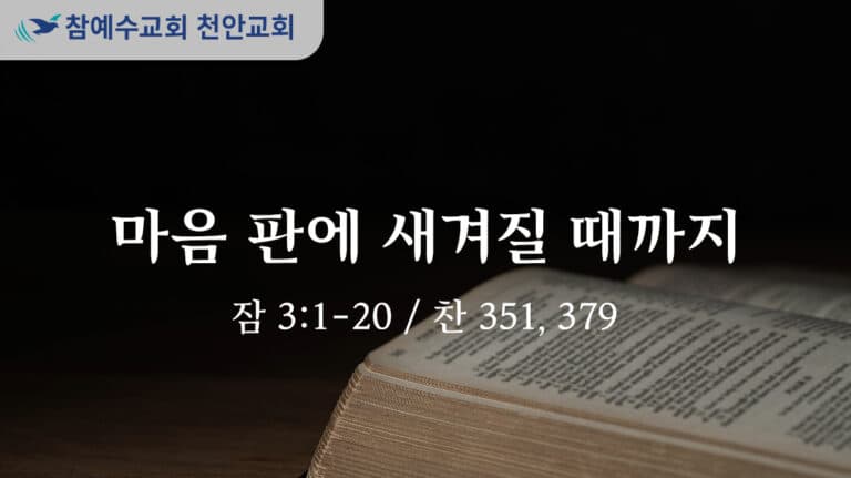 마음 판에 새겨질 때까지 (잠 3:1-20)