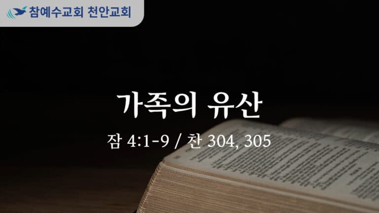 가족의 유산 (잠 4:1-9)