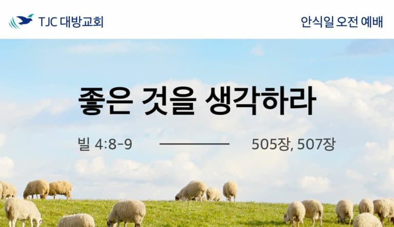 좋은 것을 생각하라 (빌 4:8-9)