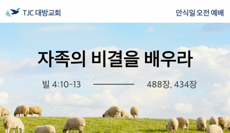 자족의 비결을 배우라 (빌 4:10~13)