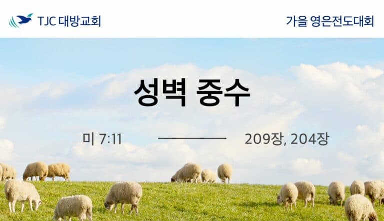 성벽 중수 (미 7:11) 20201029 윤득도 목자