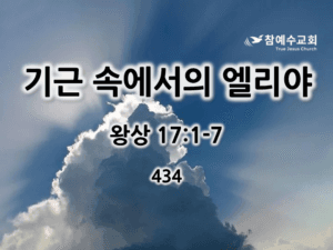 기근 속에서의 엘리야 (왕상 17:1-7)