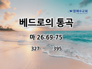 베드로의 통곡 (마 26:69-75)