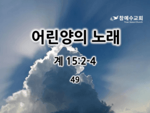 어린양의 노래 (계 15:2-4)