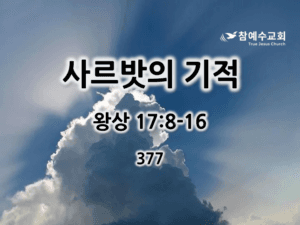 사르밧의 기적 (왕상 17:8-16)