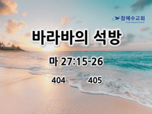 바라바의 석방 (마 27:15-26)