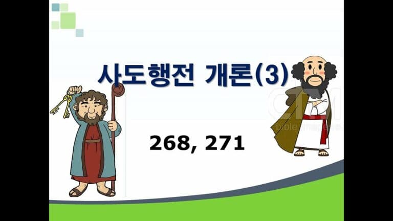 신약개론 1권 [사도행전 (3)]