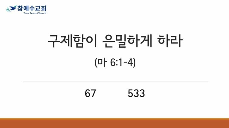 구제함이 은밀하게 하라 (마 6:1-4)