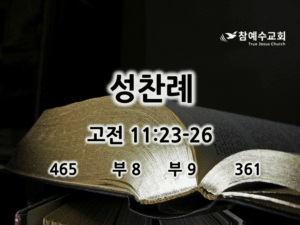 성찬례 (고전 11:23-26)
