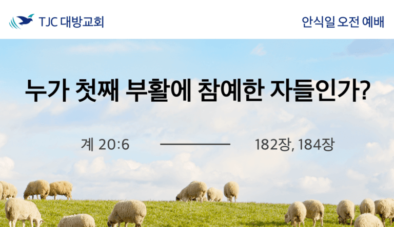누가 첫째 부활에 참예한 자들인가? (계 20:6)