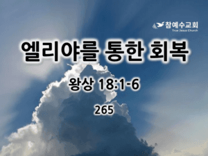 엘리야를 통한 회복 (왕상 18:1-6)