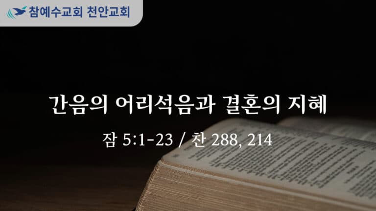 간음의 어리석음과 결혼의 지혜 (잠 5:1-23)