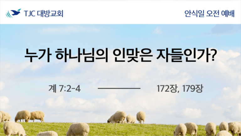 누가 하나님의 인맞은 자들인가? (계 7:2-4)