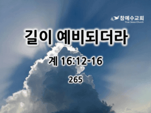 길이 예비되더라 (계 16:12-16)