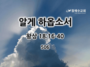 알게 하옵소서 (왕상 18:16-40)