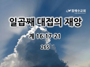 일곱째 대접의 재앙 (계 16:17-21)
