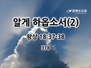 알게 하옵소서(2) (왕상 18:37-38)