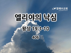 엘리야의 낙심 (왕상 19:1-10)