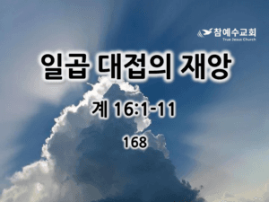 일곱 대접의 재앙 (계 16:1-11)