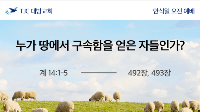 누가 땅에서 구속함을 얻은 자들인가? (계 14:1-5)