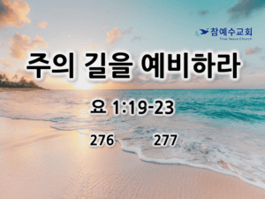 주의 길을 예비하라 (요 1:19-23)