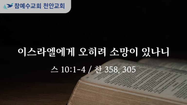 이스라엘에게 오히려 소망이 있나니 (스 10:1-4)