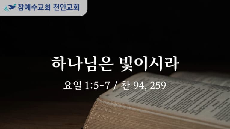 하나님은 빛이시라 (요일 1:5-7)