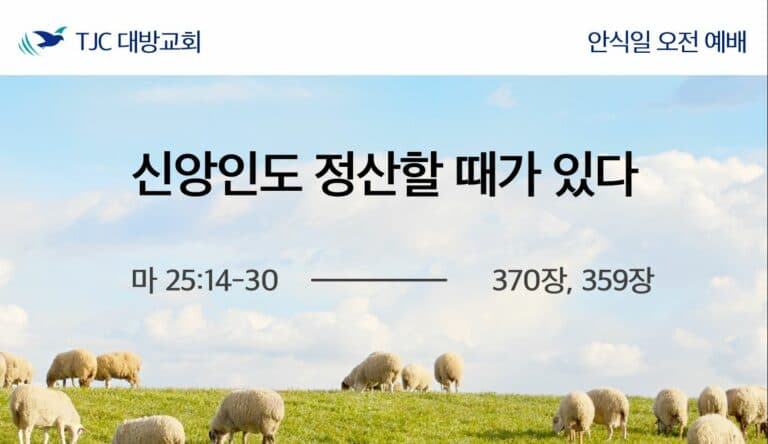 신앙인도 정산할 때가 있다 (마 25:14-30)