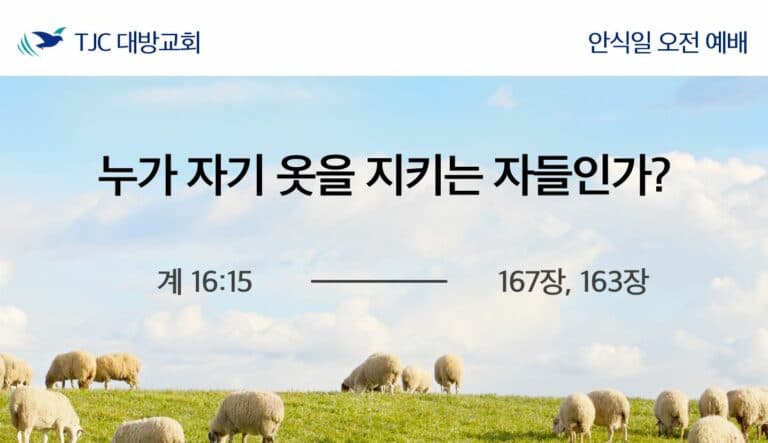 누가 자기 옷을 지키는 자들인가? (계 16:15)