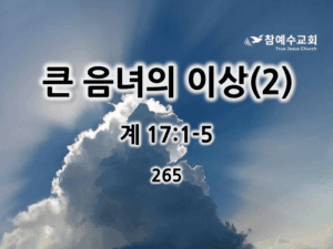 큰 음녀의 이상(2) (계 17:1-5)