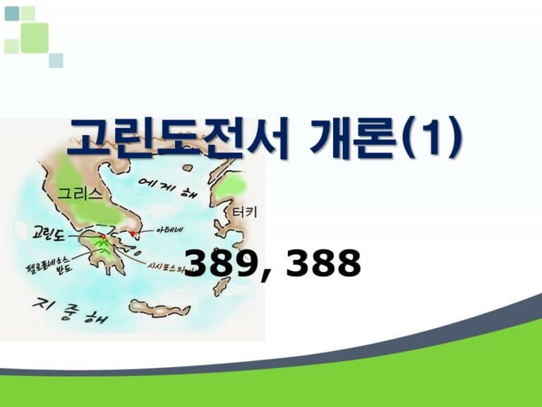 신약개론 1권 [고린도전서 (1)]