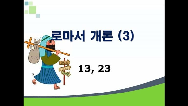 신약개론 1권 [로마서 (3)]