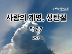 사람의 계명, 성탄절 (막 7:7)