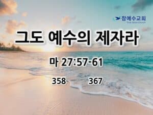 그도 예수의 제자라 (마 27:57-61)
